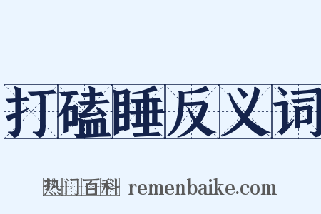 打磕睡反义词是什么意思的图片